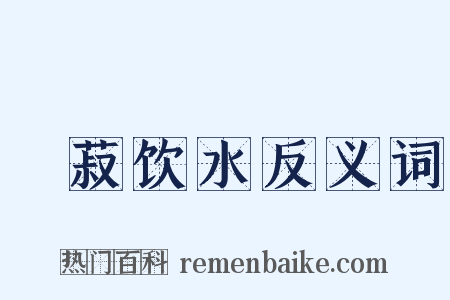 歠菽饮水反义词是什么意思的图片